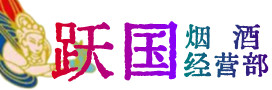 德州烟酒回收:名酒,冬虫夏草,老酒,茅台酒,酒瓶,洋酒,德州跃国烟酒经营部